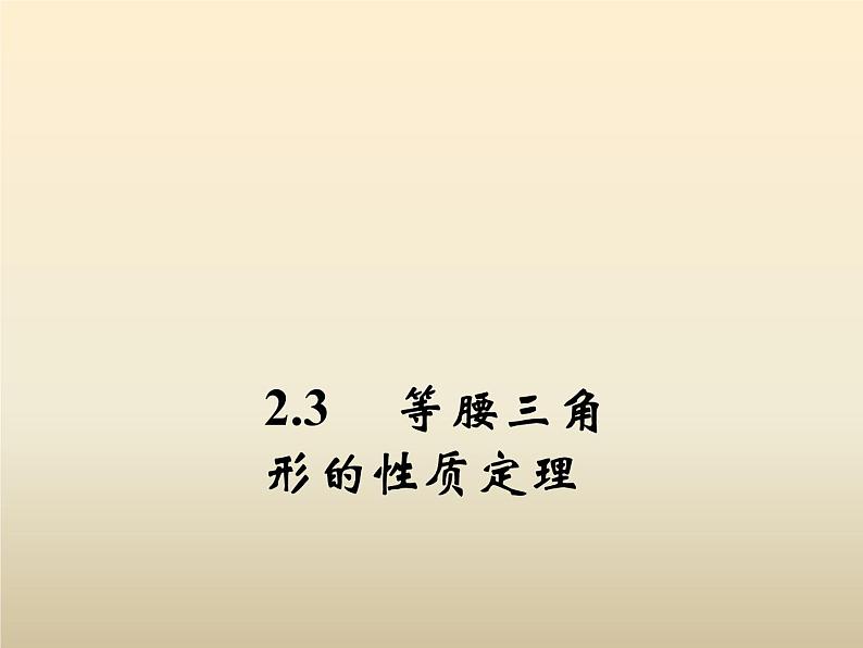 2021年浙教版八年级数学上册 2.3《 等腰三角形的性质定理（第2课时）》课件 (含答案)01