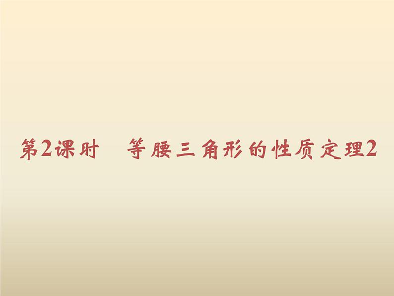 2021年浙教版八年级数学上册 2.3《 等腰三角形的性质定理（第2课时）》课件 (含答案)02