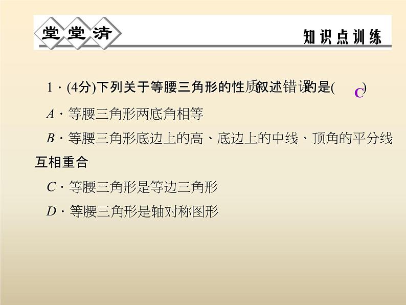 2021年浙教版八年级数学上册 2.3《 等腰三角形的性质定理（第2课时）》课件 (含答案)03