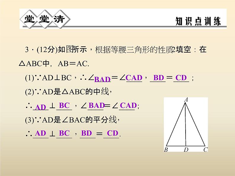 2021年浙教版八年级数学上册 2.3《 等腰三角形的性质定理（第2课时）》课件 (含答案)05