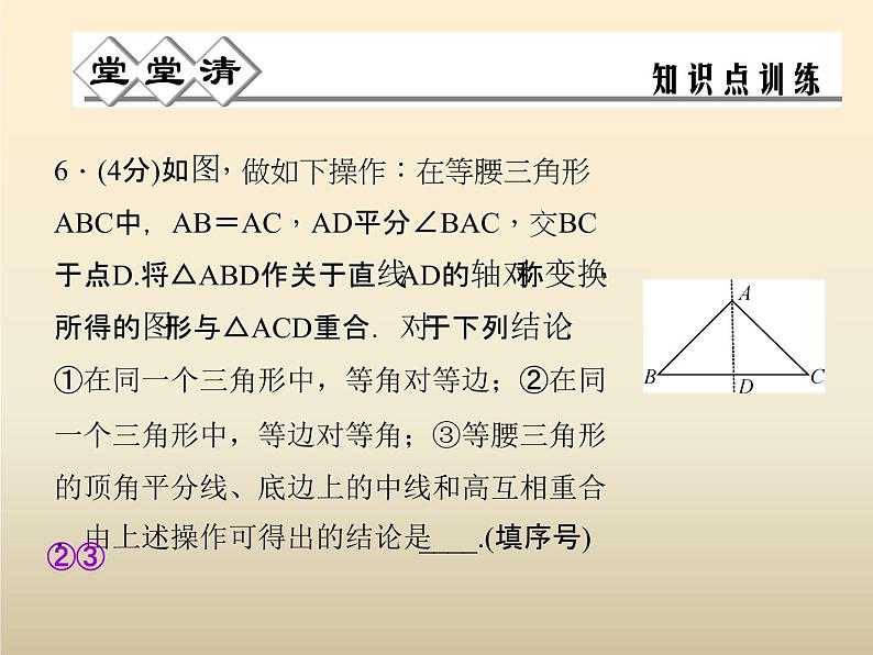 2021年浙教版八年级数学上册 2.3《 等腰三角形的性质定理（第2课时）》课件 (含答案)07