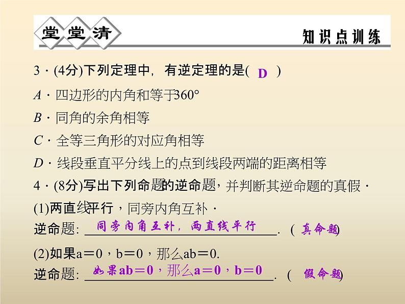 2021年浙教版八年级数学上册 2.5《 逆命题和互逆命题》课件 (含答案)03