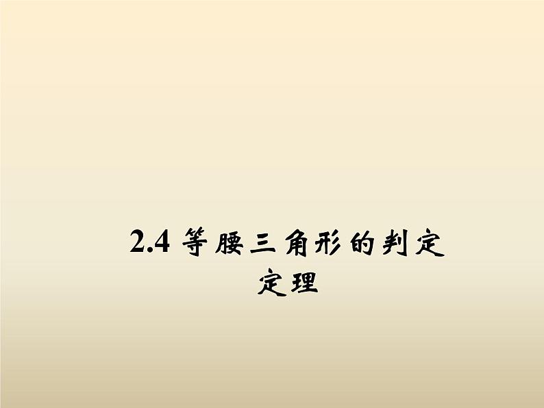 2021年浙教版八年级数学上册 2.4《 等腰三角形的判定定理》课件 (含答案)01