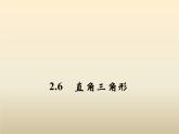 2021年浙教版八年级数学上册 2.6《 直角三角形（第1课时）》课件 (含答案)