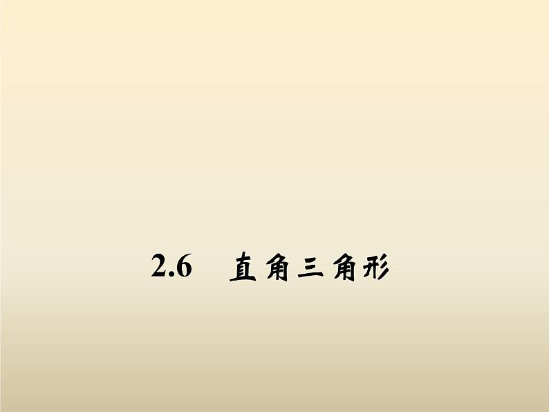 2021年浙教版八年级数学上册 2.6《 直角三角形（第2课时）》课件 (含答案)01