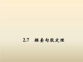 2021年浙教版八年级数学上册 2.7《 探索勾股定理（第1课时）》课件 (含答案)