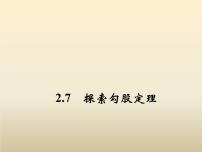 初中数学2.7 探索勾股定理多媒体教学ppt课件