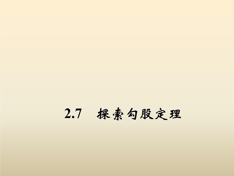 2021年浙教版八年级数学上册 2.7《 探索勾股定理（第1课时）》课件 (含答案)01