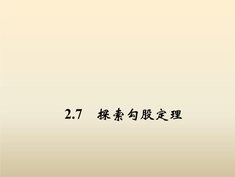 2021年浙教版八年级数学上册 2.7《 探索勾股定理（第2课时）》课件 (含答案)01