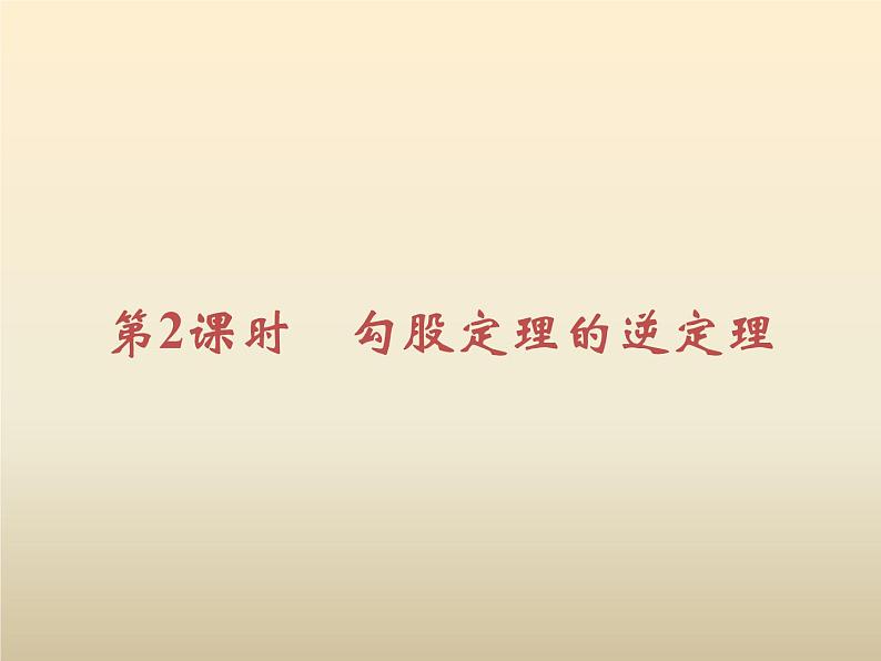 2021年浙教版八年级数学上册 2.7《 探索勾股定理（第2课时）》课件 (含答案)02