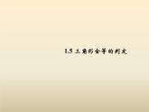 2021年浙教版八年级数学上册 1.5《 三角形全等的判定（第1课时）》课件 (含答案)