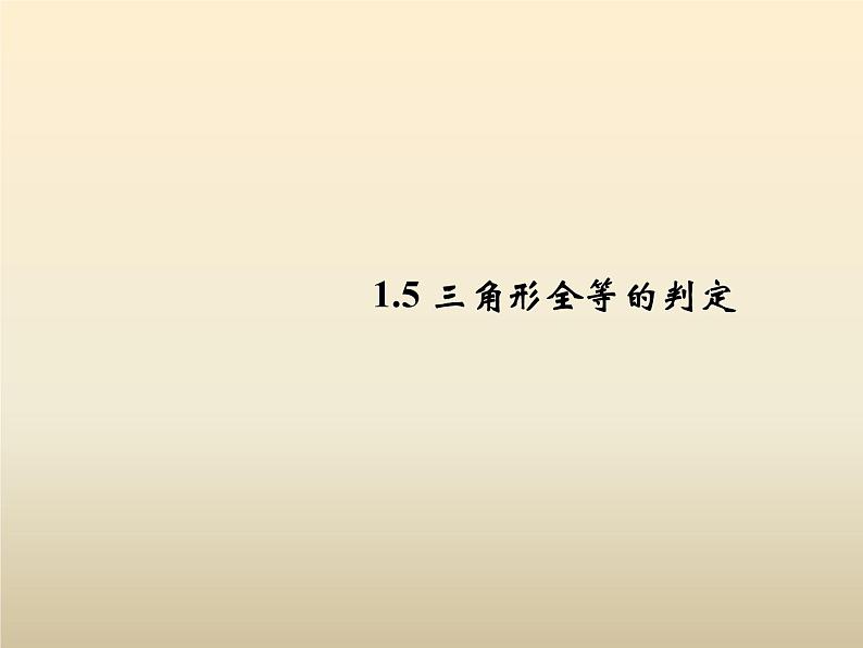 2021年浙教版八年级数学上册 1.5《 三角形全等的判定（第1课时）》课件 (含答案)第1页