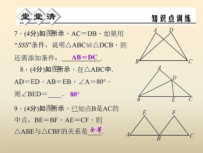 2021年浙教版八年级数学上册 1.5《 三角形全等的判定（第1课时）》课件 (含答案)第5页