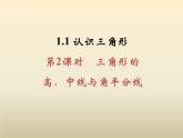 2021年浙教版八年級數(shù)學(xué)上冊 1.1 《認(rèn)識(shí)三角形（第2課時(shí)）》課件 (含答案)
