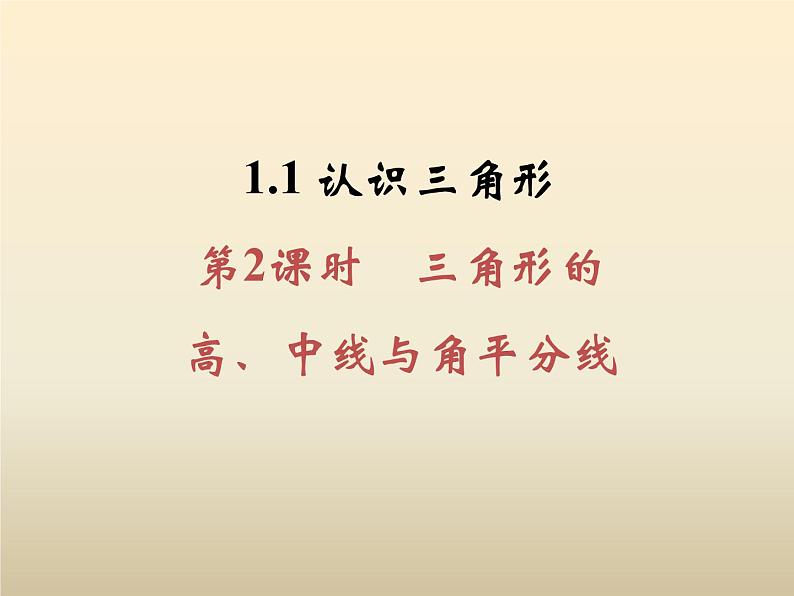 2021年浙教版八年级数学上册 1.1 《认识三角形（第2课时）》课件 (含答案)第1页