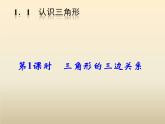2021年浙教版八年級數(shù)學(xué)上冊 1.1 《認(rèn)識(shí)三角形（第1課時(shí)）》課件 (含答案)