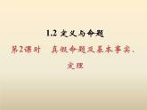 2021年浙教版八年级数学上册 1.2 《 定义与命题（第2课时）》课件 (含答案)