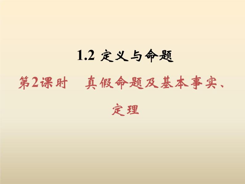 2021年浙教版八年级数学上册 1.2 《 定义与命题（第2课时）》课件 (含答案)01