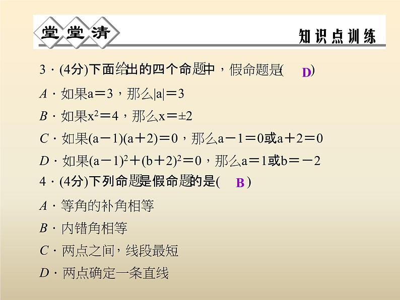 2021年浙教版八年级数学上册 1.2 《 定义与命题（第2课时）》课件 (含答案)03