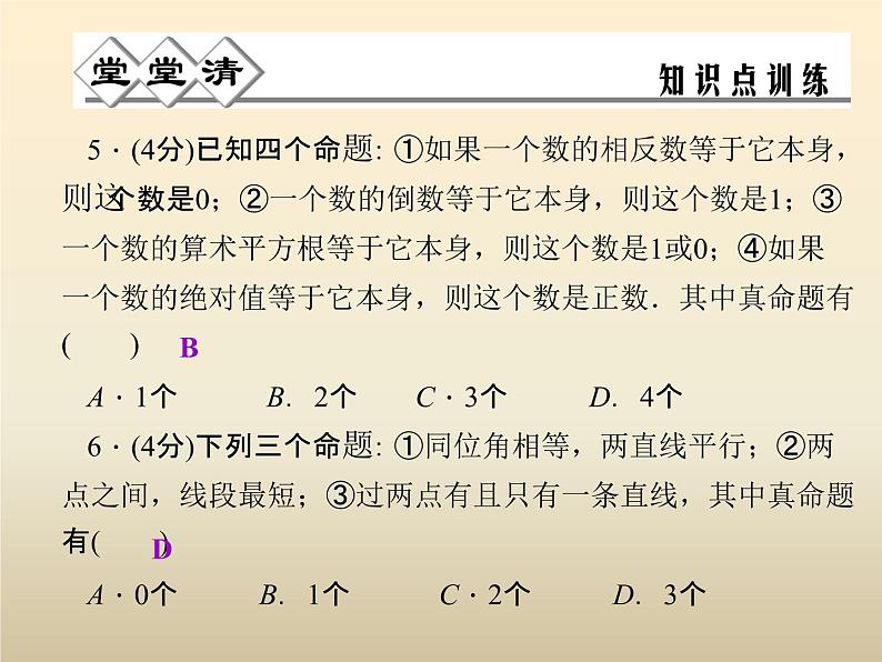 2021年浙教版八年级数学上册 1.2 《 定义与命题（第2课时）》课件 (含答案)04