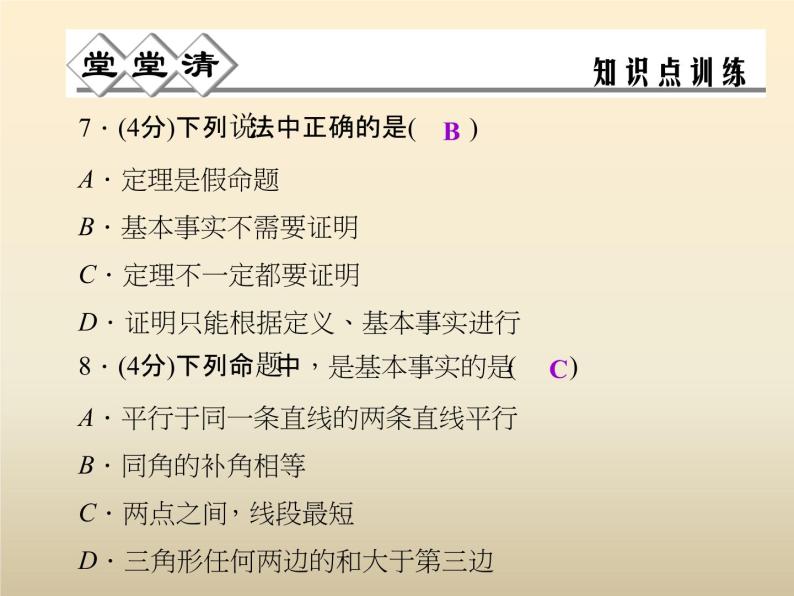 2021年浙教版八年级数学上册 1.2 《 定义与命题（第2课时）》课件 (含答案)05