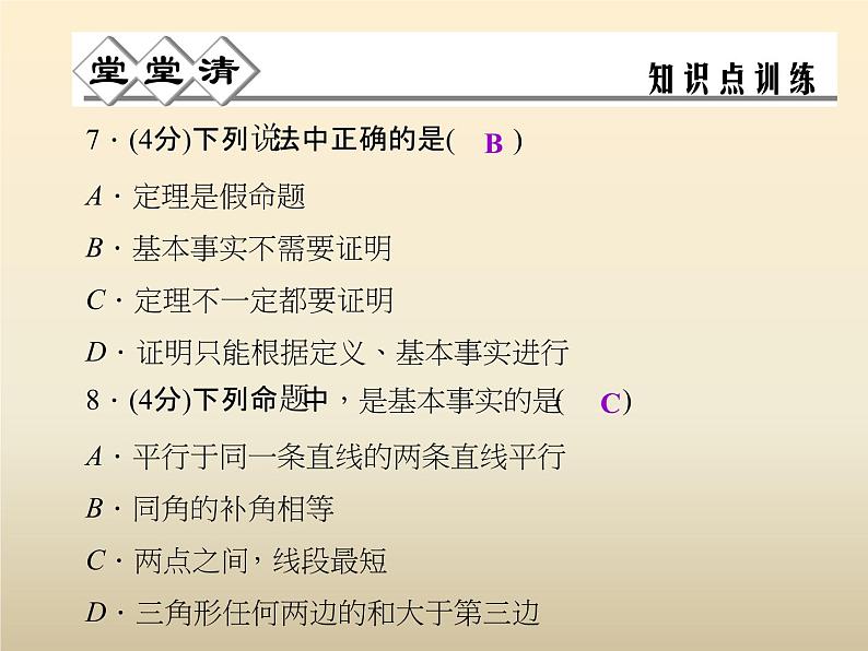 2021年浙教版八年级数学上册 1.2 《 定义与命题（第2课时）》课件 (含答案)05