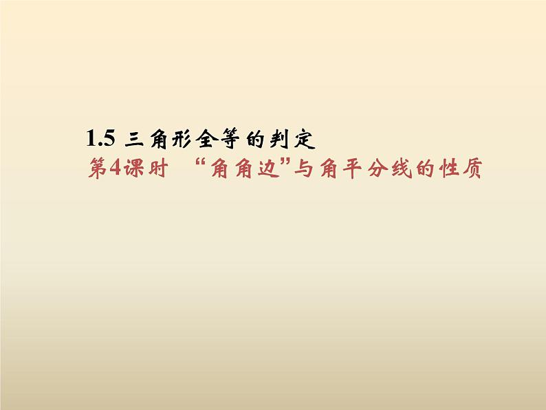 2021年浙教版八年级数学上册 1.5《 三角形全等的判定（第4课时）》课件 (含答案)第1页