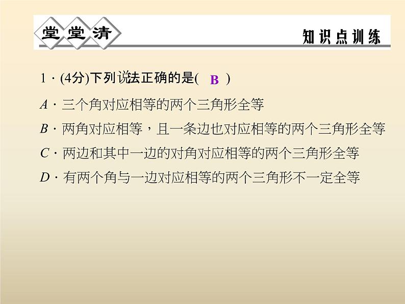 2021年浙教版八年级数学上册 1.5《 三角形全等的判定（第4课时）》课件 (含答案)第2页