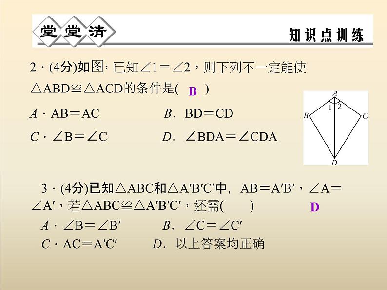 2021年浙教版八年级数学上册 1.5《 三角形全等的判定（第4课时）》课件 (含答案)第3页