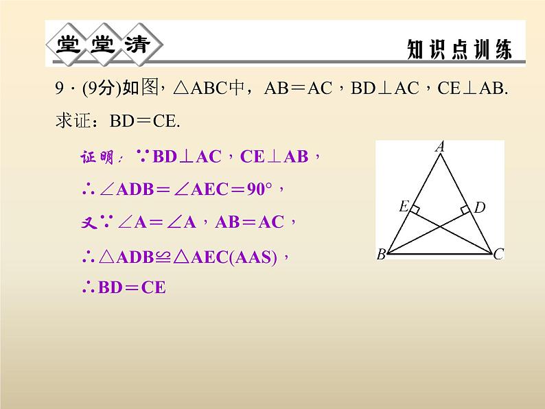 2021年浙教版八年级数学上册 1.5《 三角形全等的判定（第4课时）》课件 (含答案)第7页