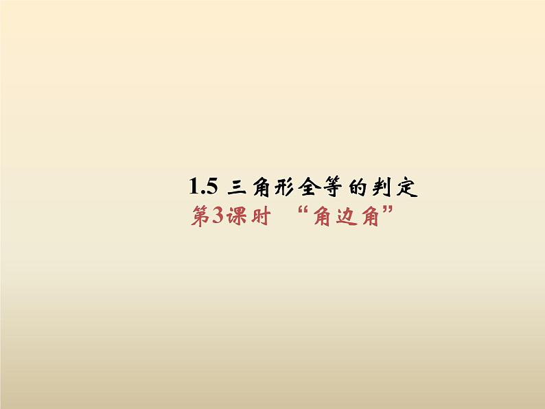 2021年浙教版八年级数学上册 1.5《 三角形全等的判定（第3课时）》课件 (含答案)01