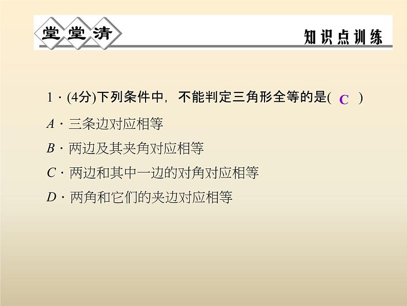 2021年浙教版八年级数学上册 1.5《 三角形全等的判定（第3课时）》课件 (含答案)02