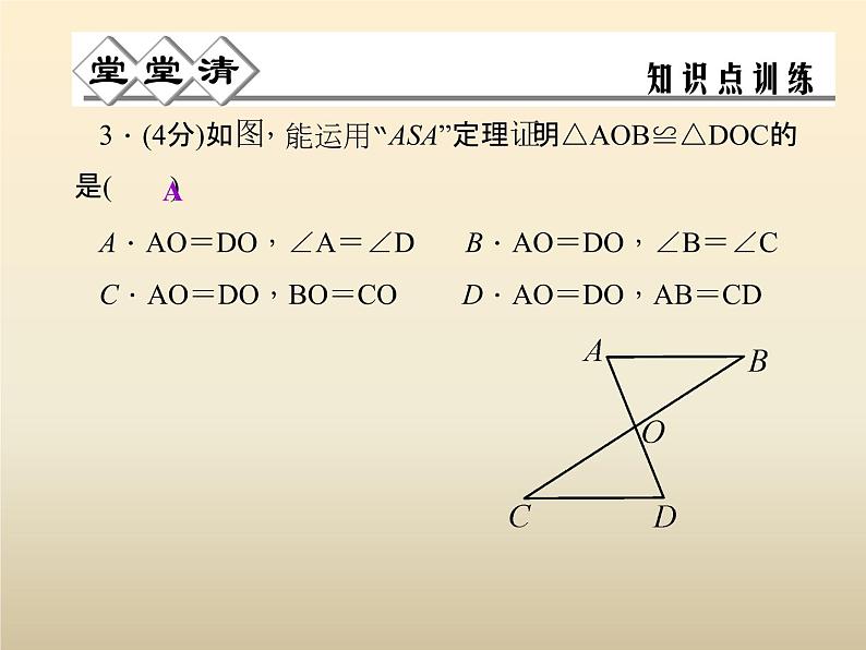 2021年浙教版八年级数学上册 1.5《 三角形全等的判定（第3课时）》课件 (含答案)04