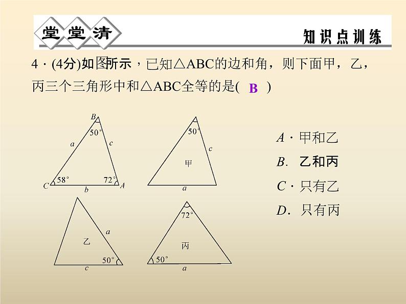 2021年浙教版八年级数学上册 1.5《 三角形全等的判定（第3课时）》课件 (含答案)05