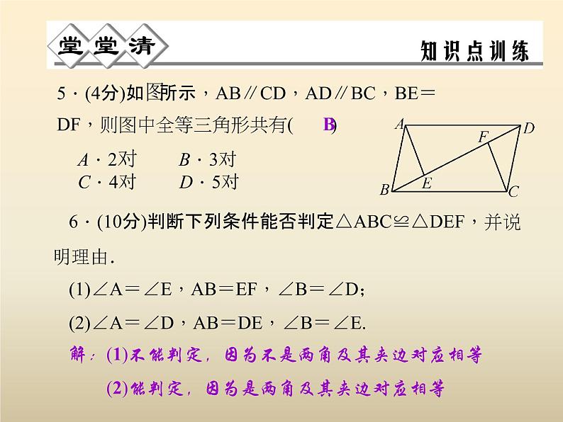 2021年浙教版八年级数学上册 1.5《 三角形全等的判定（第3课时）》课件 (含答案)06