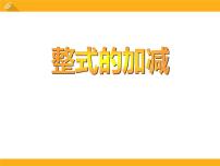 初中数学人教版七年级上册2.2 整式的加减课文课件ppt