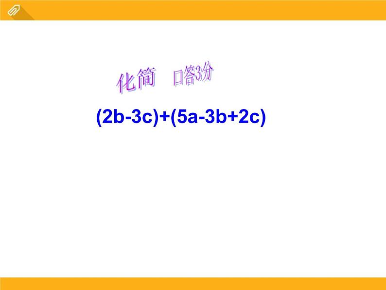 2020-2021学年人教版数学七年级上册整式的加减课件PPT第7页