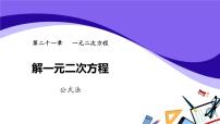 初中第二十一章 一元二次方程21.2 解一元二次方程21.2.2 公式法教学课件ppt