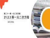 2020-2021学年人教版数学九年级上册解一元二次方程-因式分解法课件PPT