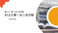 人教版九年级上册第二十一章 一元二次方程21.2 解一元二次方程21.2.3 因式分解法图片课件ppt