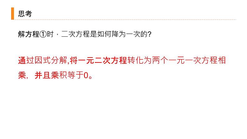 2020-2021学年人教版数学九年级上册解一元二次方程-因式分解法课件PPT第7页