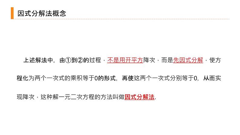 2020-2021学年人教版数学九年级上册解一元二次方程-因式分解法课件PPT第8页