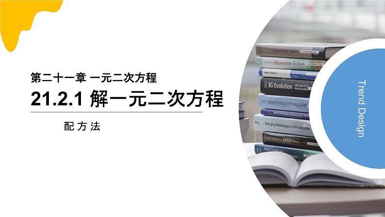 2020-2021学年人教版数学九年级上册解一元二次方程-配方法课件第1页