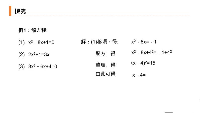 2020-2021学年人教版数学九年级上册解一元二次方程-配方法课件第6页