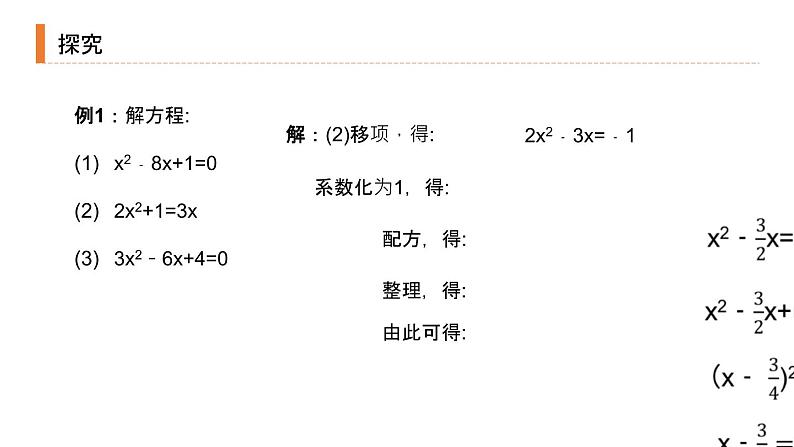 2020-2021学年人教版数学九年级上册解一元二次方程-配方法课件第7页