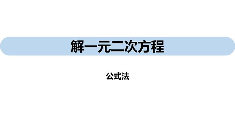 2020-2021学年人教版数学九年级上册解一元二次方程-公式法课件PPT01