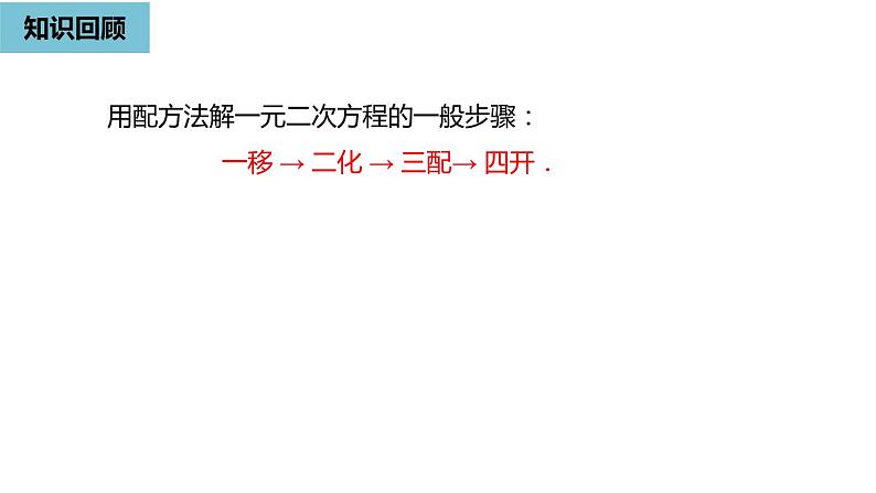 2020-2021学年人教版数学九年级上册解一元二次方程-公式法课件PPT02