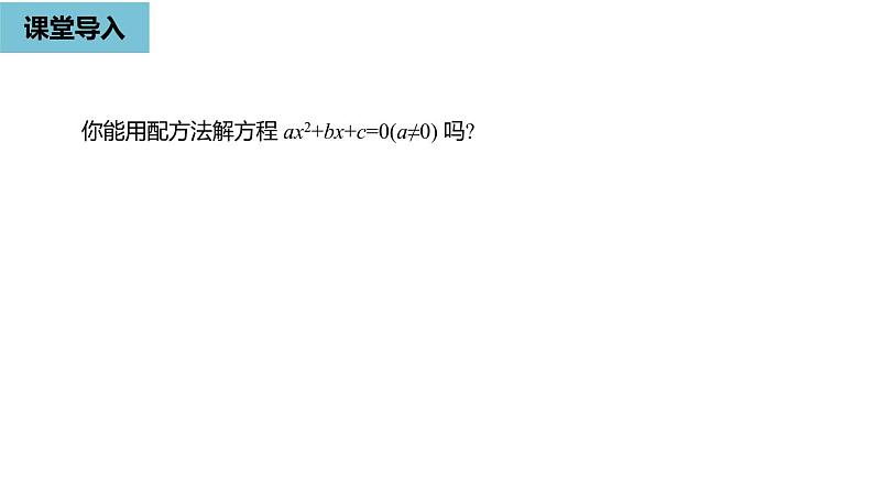 2020-2021学年人教版数学九年级上册解一元二次方程-公式法课件PPT04