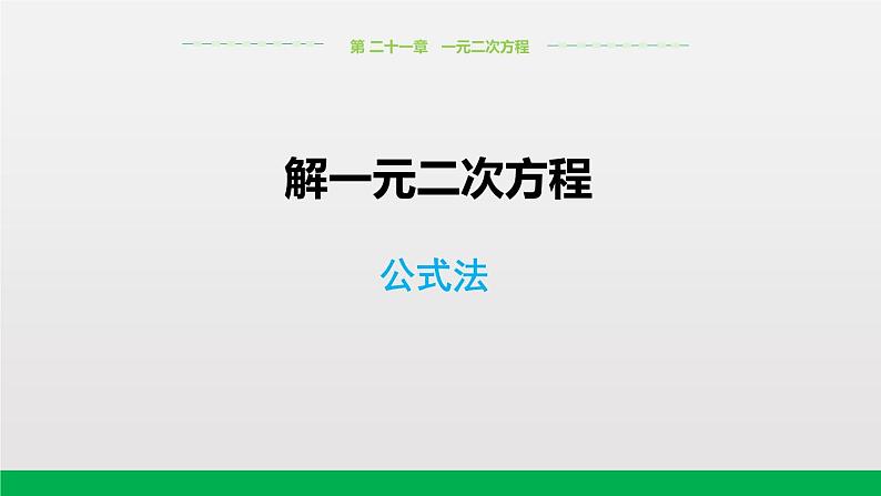 2020-2021学年人教版数学九年级上册解一元二次方程-公式法课件第1页