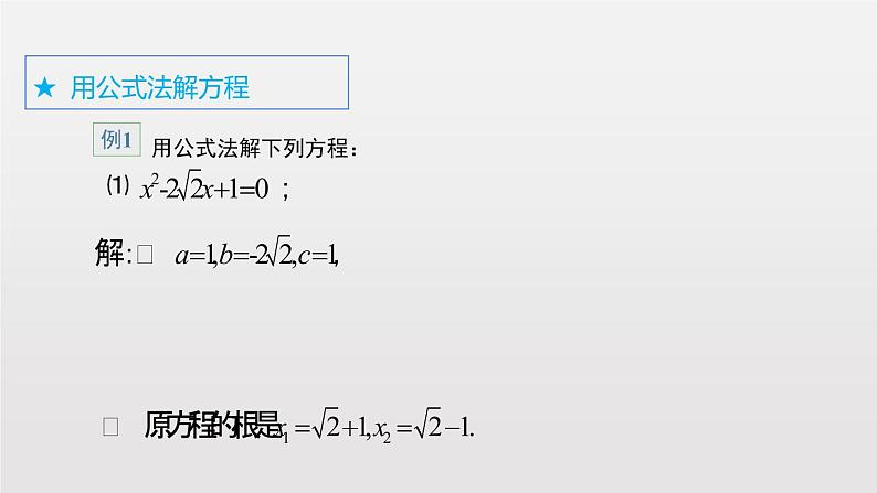 2020-2021学年人教版数学九年级上册解一元二次方程-公式法课件第8页